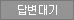 답변대기