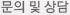 문의 및 상담