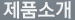 제품소개
