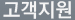 고객지원
