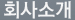 회사소개