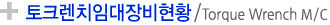 토크렌치임대장비현황
