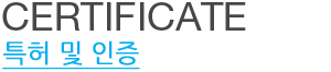 특허 및 인증